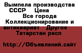 Вымпела производства СССР  › Цена ­ 1 000 - Все города Коллекционирование и антиквариат » Другое   . Татарстан респ.